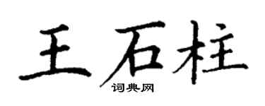 丁謙王石柱楷書個性簽名怎么寫