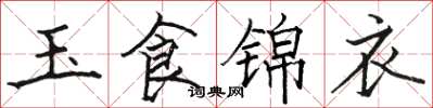 駱恆光玉食錦衣楷書怎么寫