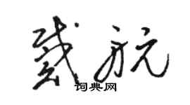 駱恆光戴航草書個性簽名怎么寫