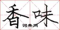 駱恆光香味楷書怎么寫