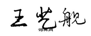 曾慶福王藝艦行書個性簽名怎么寫