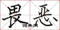 駱恆光畏惡楷書怎么寫