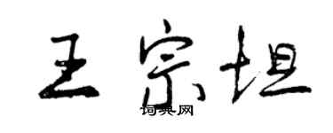 曾慶福王宗坦行書個性簽名怎么寫