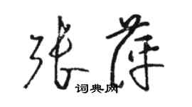 駱恆光張萍草書個性簽名怎么寫