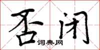 周炳元否閉楷書怎么寫