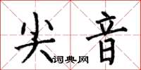 何伯昌尖音楷書怎么寫