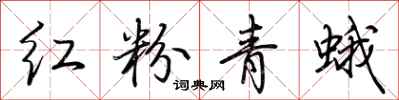 荊霄鵬紅粉青蛾行書怎么寫