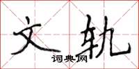 侯登峰文軌楷書怎么寫