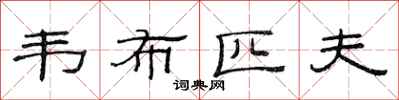 范連陞韋布匹夫隸書怎么寫