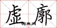 荊霄鵬虛廓楷書怎么寫