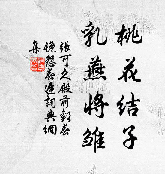 落第春相困，無心惜落花 詩詞名句