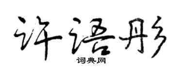 曾慶福許語彤行書個性簽名怎么寫
