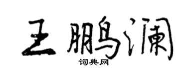 曾慶福王鵬瀾行書個性簽名怎么寫