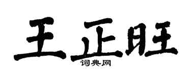 翁闓運王正旺楷書個性簽名怎么寫