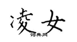 何伯昌凌女楷書個性簽名怎么寫