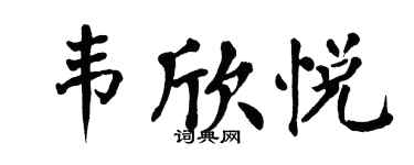 翁闓運韋欣悅楷書個性簽名怎么寫