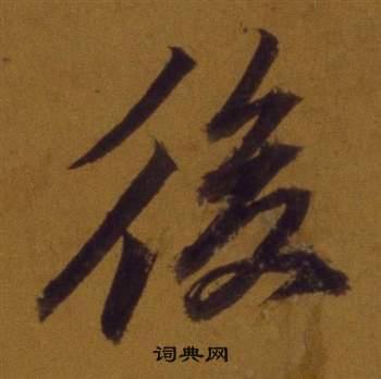 董其昌論書並書杜甫詩卷中後的寫法