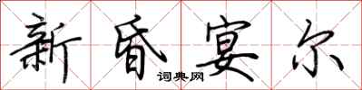 荊霄鵬新昏宴爾行書怎么寫