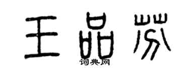 曾慶福王品芬篆書個性簽名怎么寫