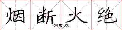 袁強煙斷火絕楷書怎么寫