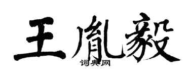 翁闓運王胤毅楷書個性簽名怎么寫