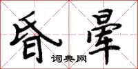 周炳元昏暈楷書怎么寫