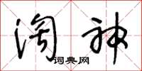 王冬齡淘神草書怎么寫