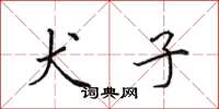 田英章犬子楷書怎么寫