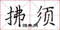 侯登峰拂須楷書怎么寫