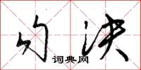 梁錦英勾決草書怎么寫