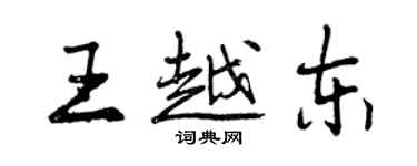 曾慶福王越東行書個性簽名怎么寫