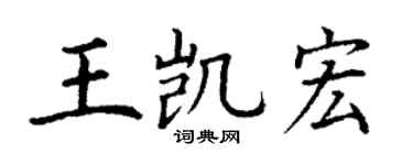 丁謙王凱宏楷書個性簽名怎么寫