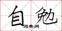 袁強自勉楷書怎么寫