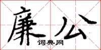 周炳元廉公楷書怎么寫