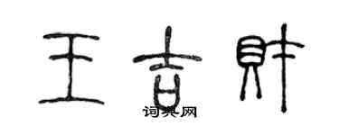 陳聲遠王吉財篆書個性簽名怎么寫