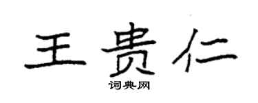 袁強王貴仁楷書個性簽名怎么寫