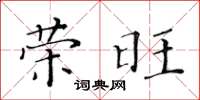 黃華生榮旺楷書怎么寫