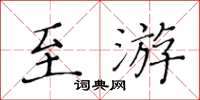 黃華生至游楷書怎么寫