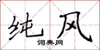 侯登峰純風楷書怎么寫