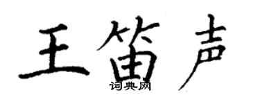 丁謙王笛聲楷書個性簽名怎么寫