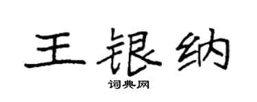 袁強王銀納楷書個性簽名怎么寫