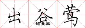 田英章出谷鶯楷書怎么寫