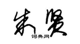 朱錫榮朱賢草書個性簽名怎么寫