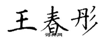 丁謙王春彤楷書個性簽名怎么寫