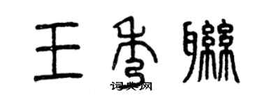 曾慶福王秀聯篆書個性簽名怎么寫