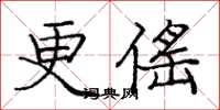 龐中華更傜楷書怎么寫