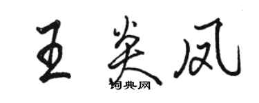 駱恆光王炎鳳行書個性簽名怎么寫