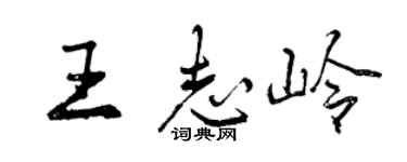 曾慶福王志嶺行書個性簽名怎么寫