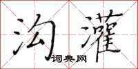 黃華生溝灌楷書怎么寫