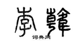 曾慶福李韓篆書個性簽名怎么寫